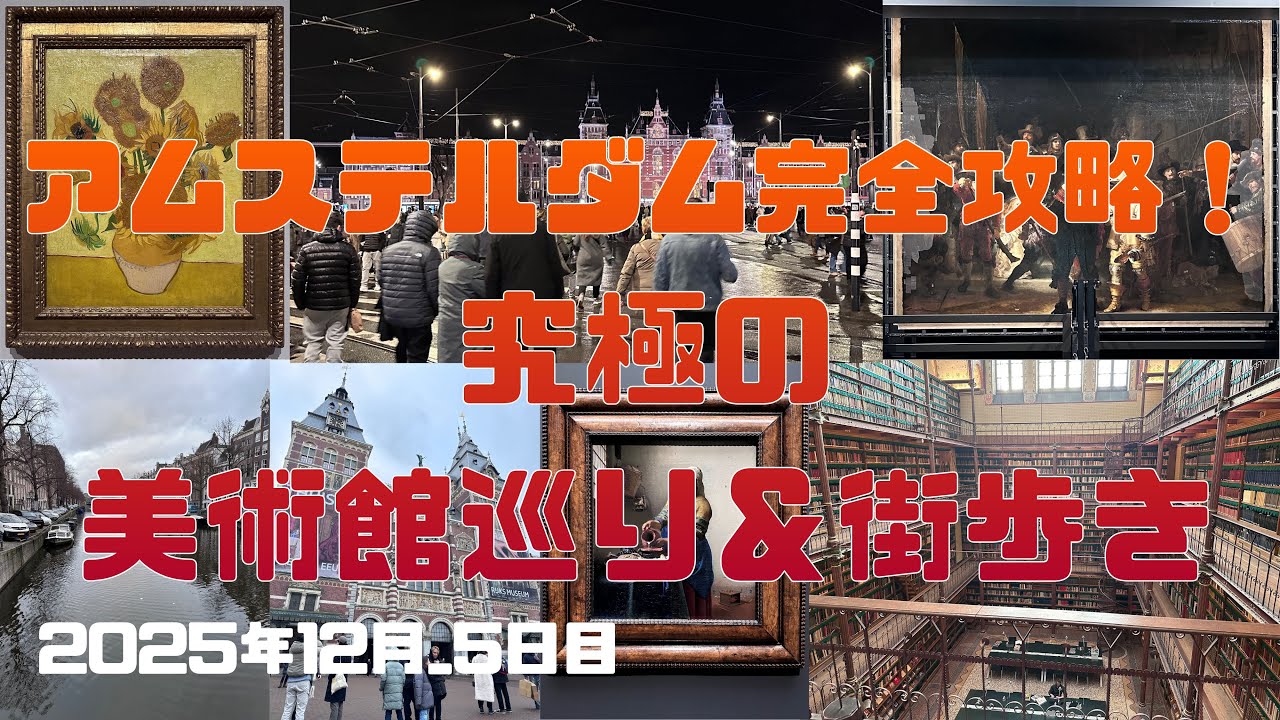 アムステルダム完全攻略！究極の美術館巡り＆街歩き＿5日目