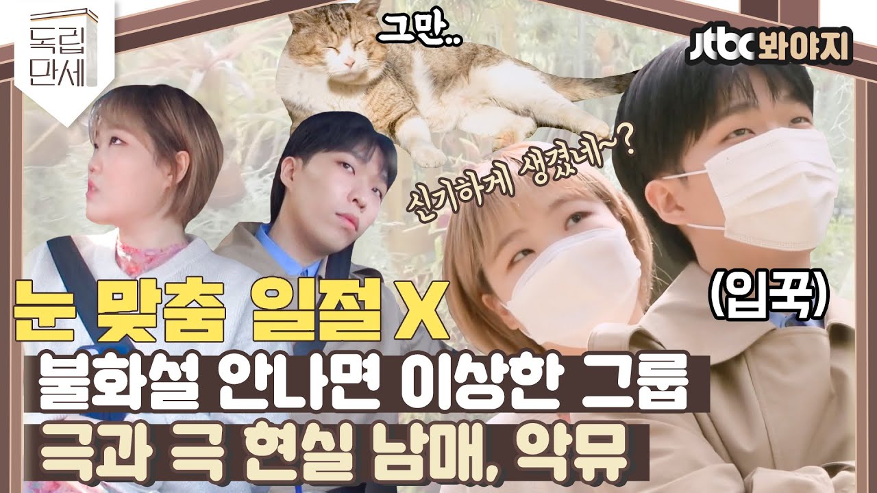 ♨핫클립♨ N극과 S극, 여름과 겨울.. 그리고 상극 현실 남매, 찬혁이와 수현이..｜독립만세｜JTBC 210503 방송