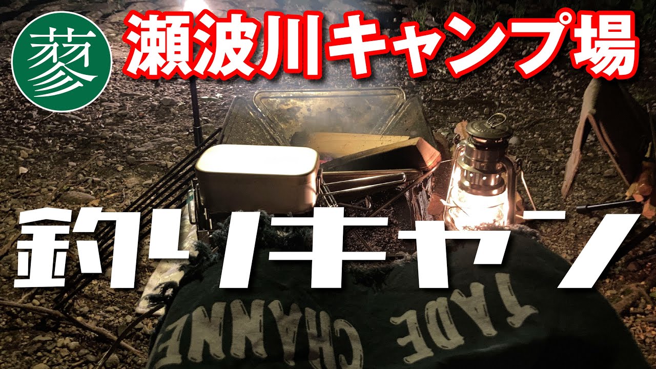 釣りキャン　瀬波川キャンプ場で渓流釣りとソロキャンプ