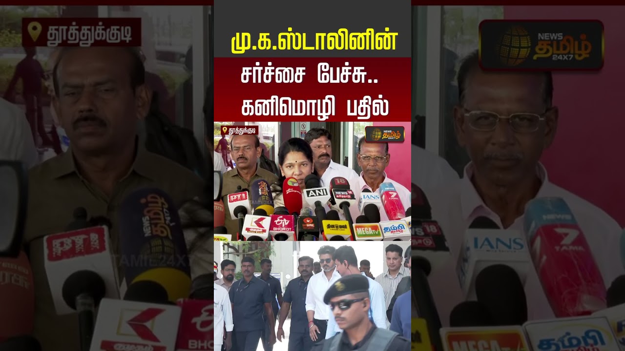 மு.க.ஸ்டாலினின் சர்ச்சை பேச்சு.. கனிமொழி பதில் | MK Stalin | MP Kanimozhi Pressmeet | DMK