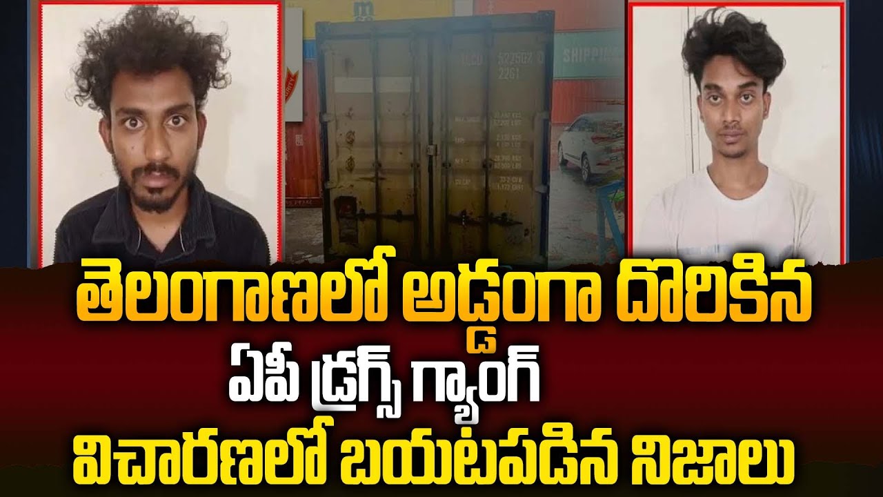 Telangana Policeలకు అడ్డంగా దొరికిన AP Drugs Gang | విచారణలో బయటకు రానున్న నిజాలు @siti24x7