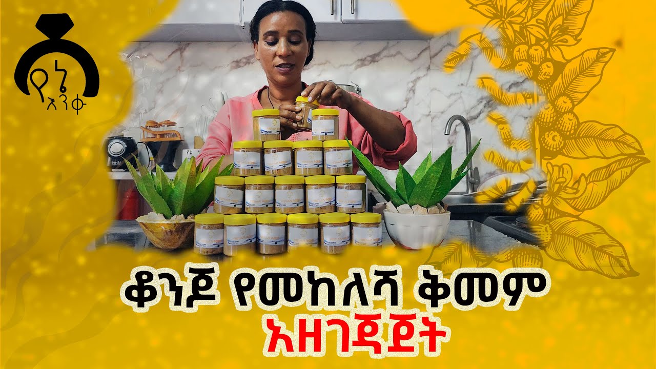 የመከለሻ ቅመም አዘገጃጀት #food #cooking #lovestory #recipe #seyfuonebs #dinklijoch