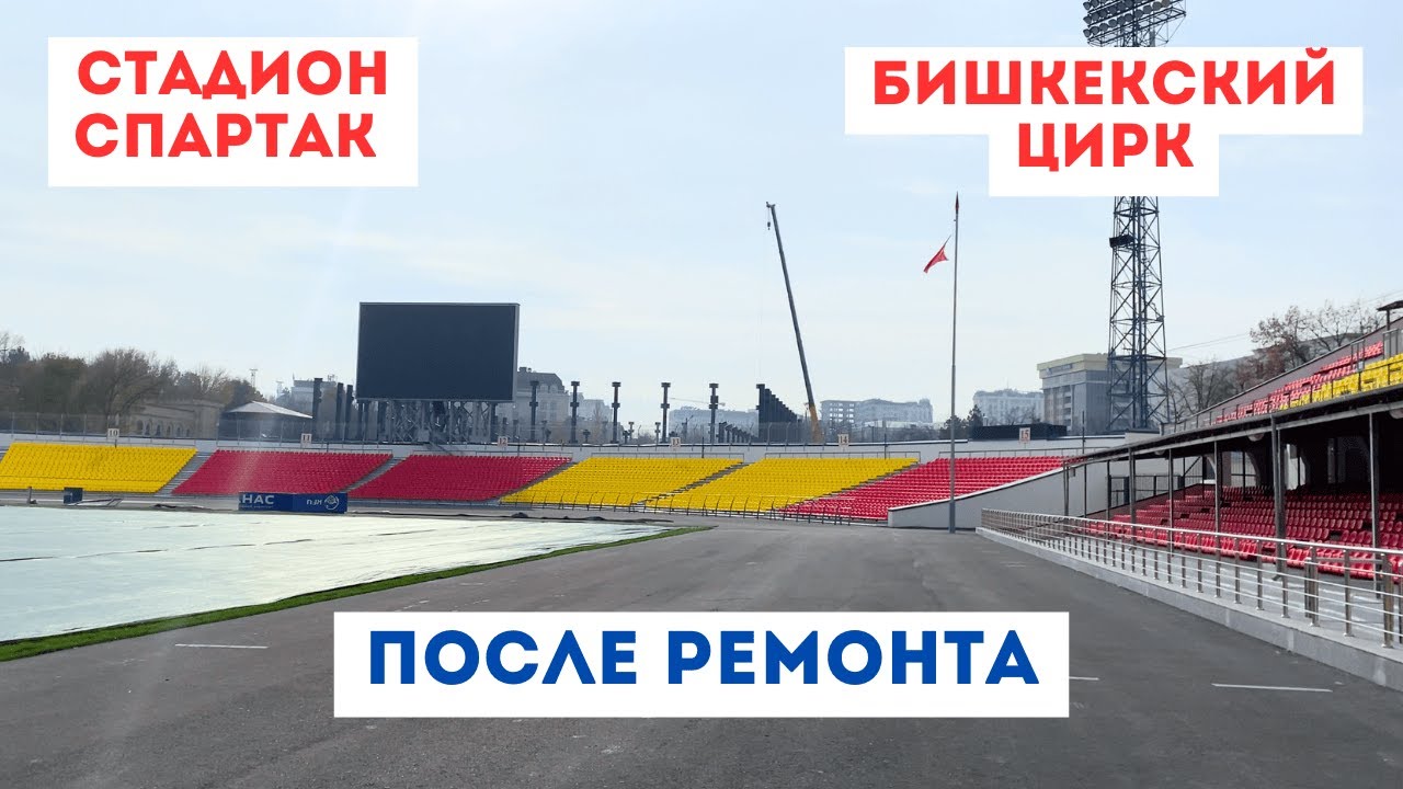 Новый Цирк и Стадион им. Д.Омурзакова - Новый центр Бишкек