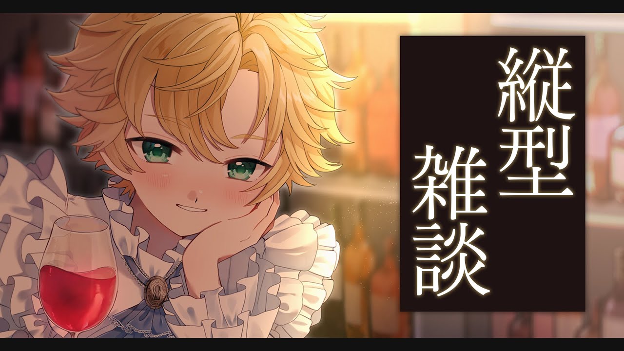 【縦型雑談】バイノーラルマイクというものが届きまして【星詠ユウマ】