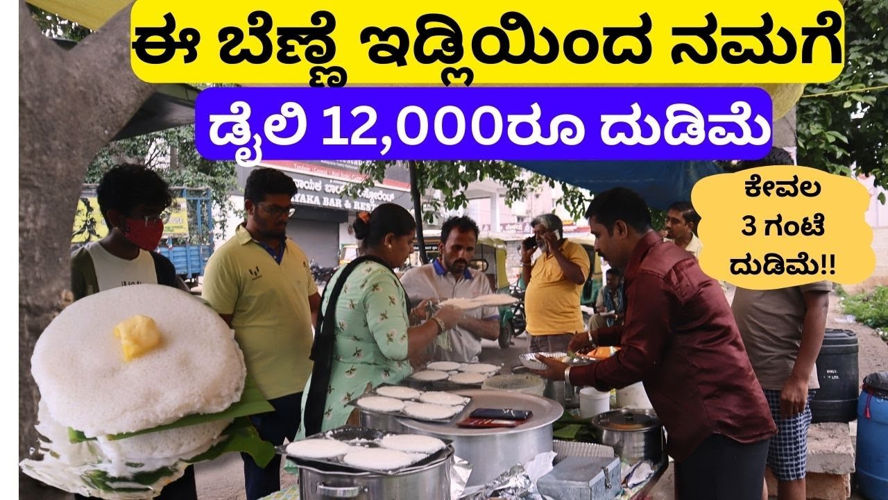 ನಾನು ಮೂರು ಲಾರಿ,ಎರಡು ಕಾರು ಮಾಲೀಕ.ಕೊರೋನಾದಿಂದ ಎಲ್ಲವೂ ಹೋಯ್ತು. ಕೊನೆಗೆ ಈ ಇಡ್ಲಿ ನನ್ನ ಕೈ ಹಿಡಿತು!!