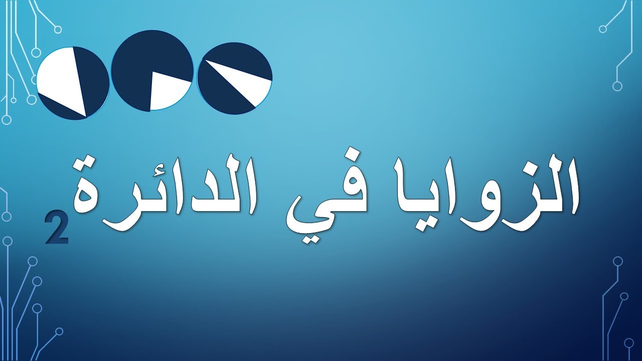 الزوايا في الدائرة 2