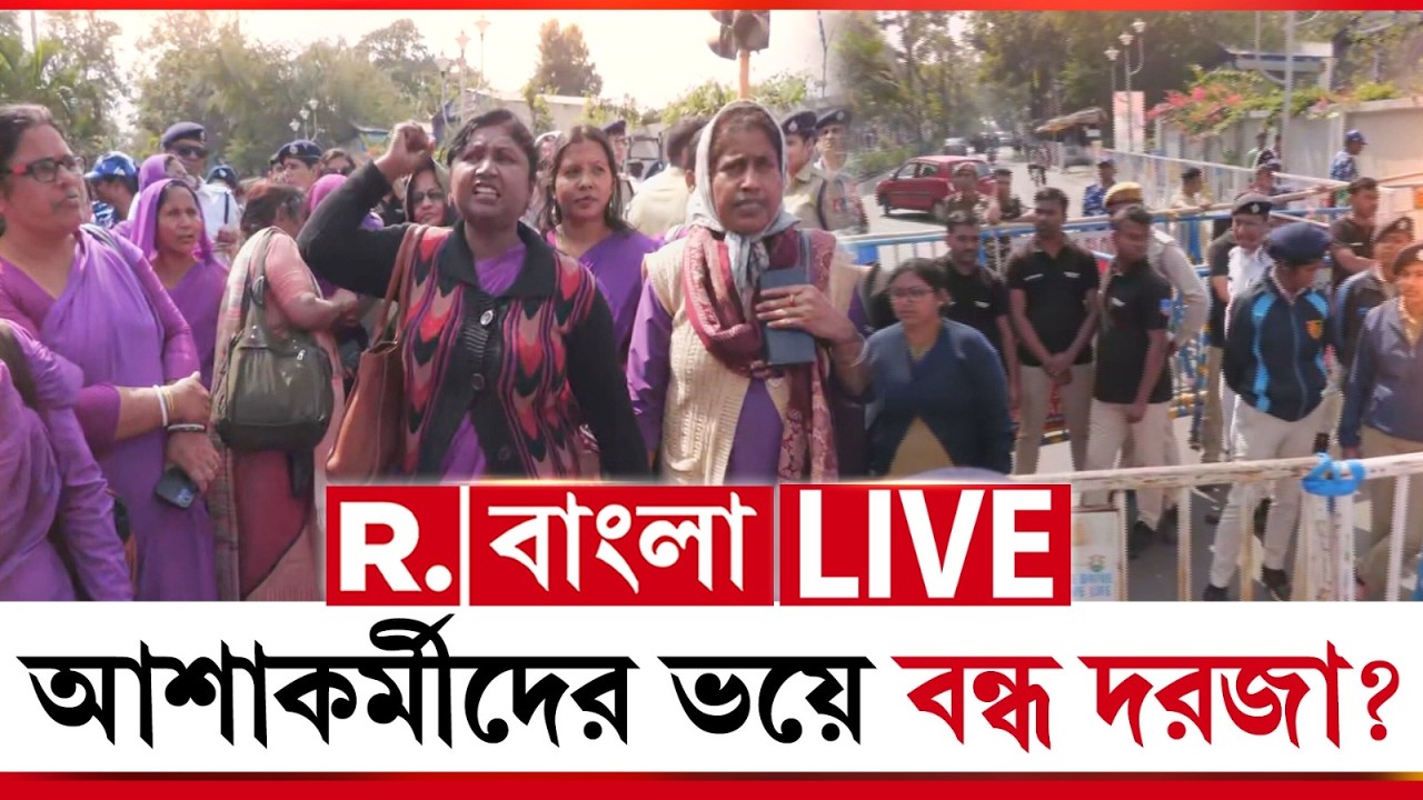 LIVE| ডেপুটেশন হাতে স্বাস্থ্য ভবনের গেটের বাইরে দাঁড়িয়ে আশাকর্মীরা। বন্ধ স্বাস্থ্য ভবনের দরজা