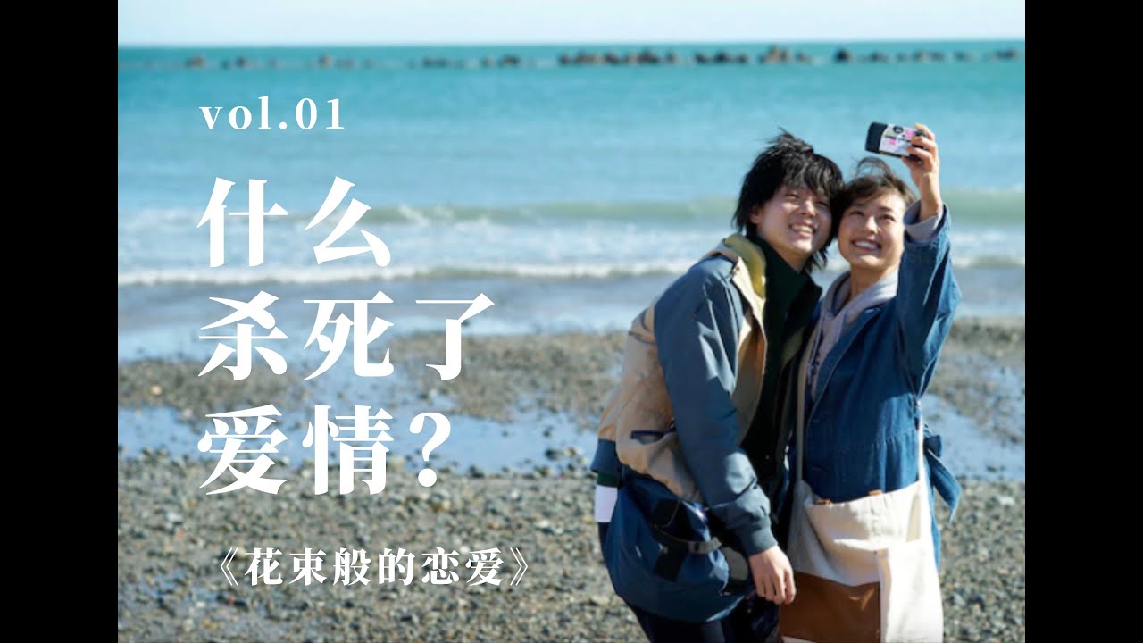 恋爱，为什么越来越难了？深度解析《花束般的恋爱》