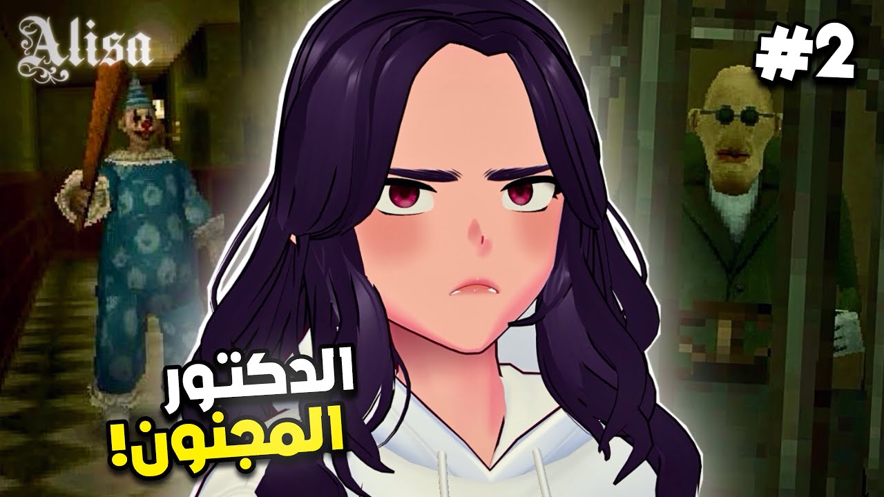 مواجهة الدكتور إدميستون! 2# |  Alisa