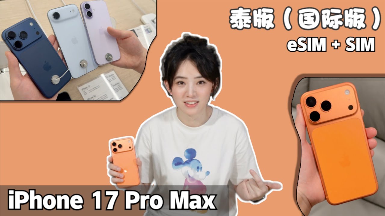 升级泰版iPhone日记：值得入手吗？17系列各机型价格如何？新款升级背后的真实体验与不足，聊点eSIM ...