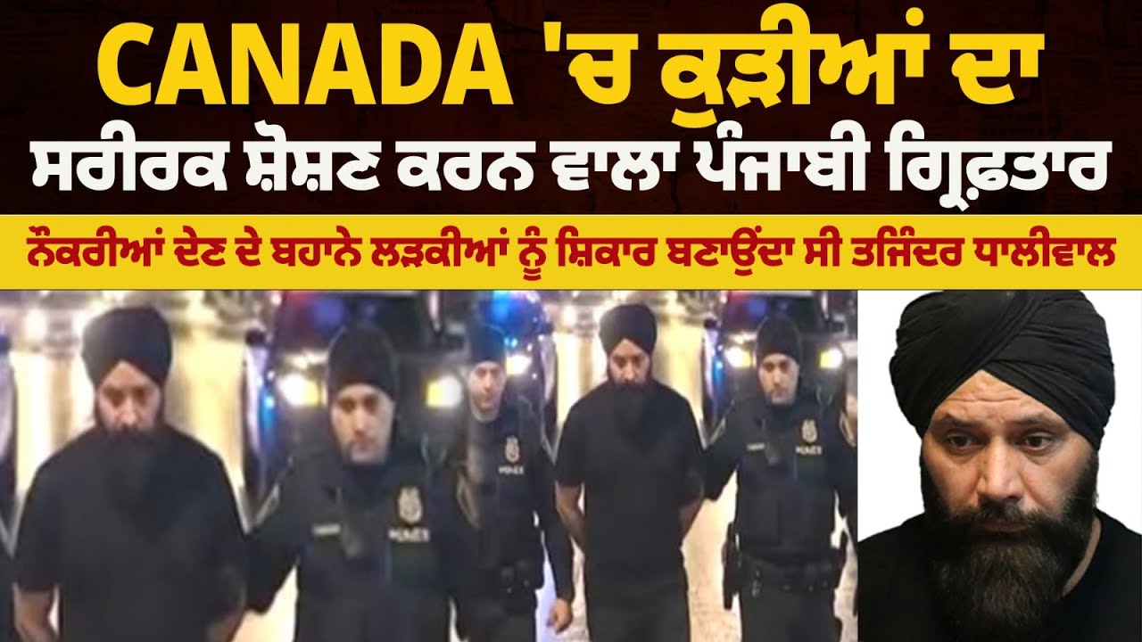 Breaking: Canada 'ਚ ਕੁੜੀਆਂ ਦਾ ਸਰੀਰਕ ਸ਼ੋਸ਼ਣ ਕਰਨ ਵਾਲਾ ਪੰਜਾਬੀ ਗ੍ਰਿਫ਼ਤਾਰ