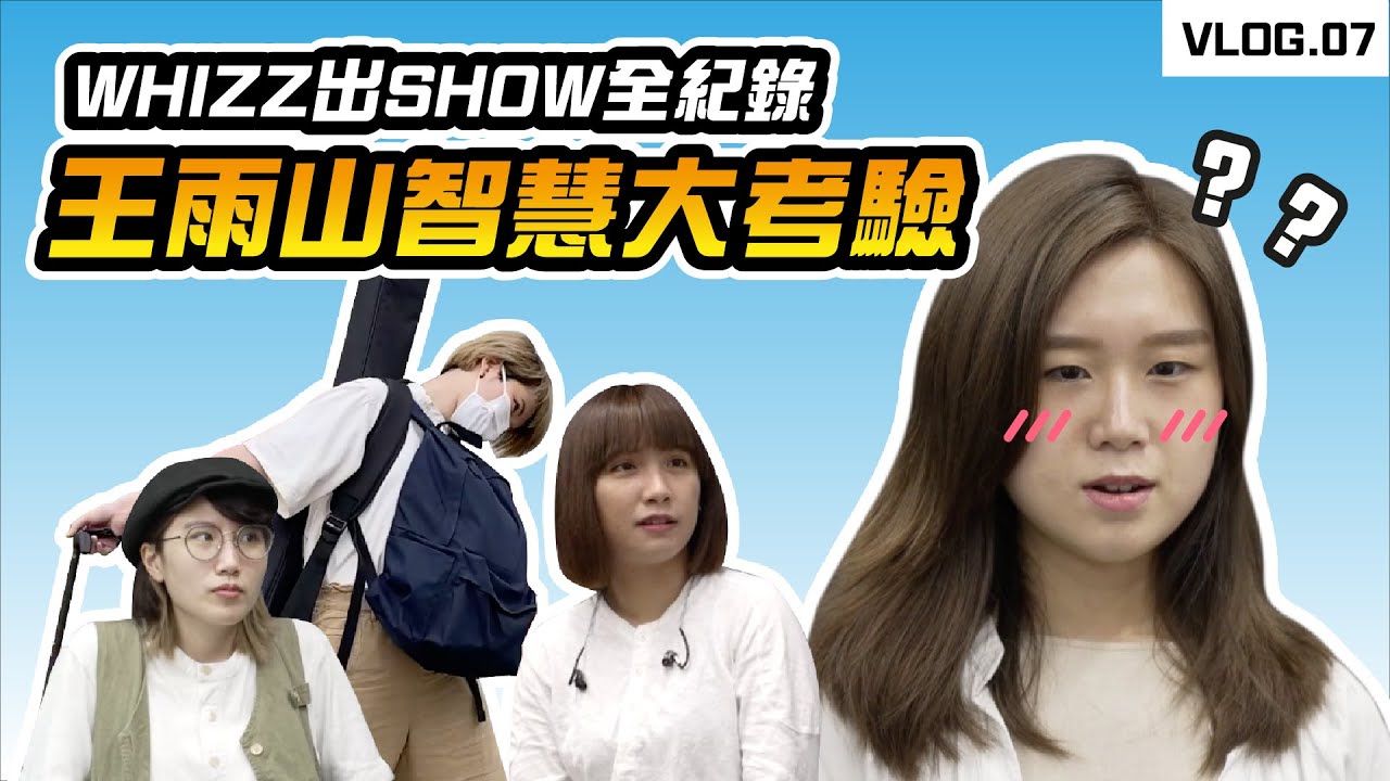 【WHIZZ VLOG.07】🧠🧠🧠 WHIZZ出SHOW全紀錄の王雨山智慧大考驗