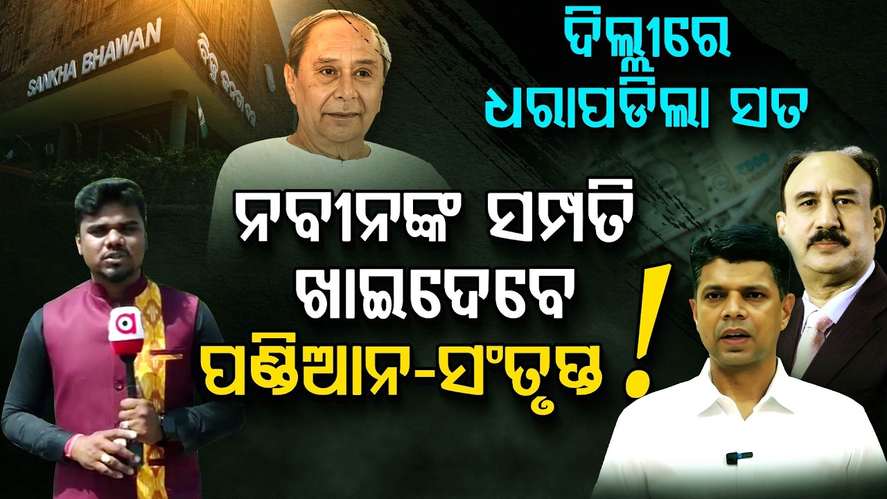 ବିଜେଡ଼ିର ୪୦୦୦ କୋଟି ଟଙ୍କା ଲୁଟିବାର ପ୍ଲାନ କରିଛନ୍ତି କି ପାଣ୍ଡିଆନ-ସନ୍ତୃପ୍ତ?| VK Pandian | Santrupta Mishra