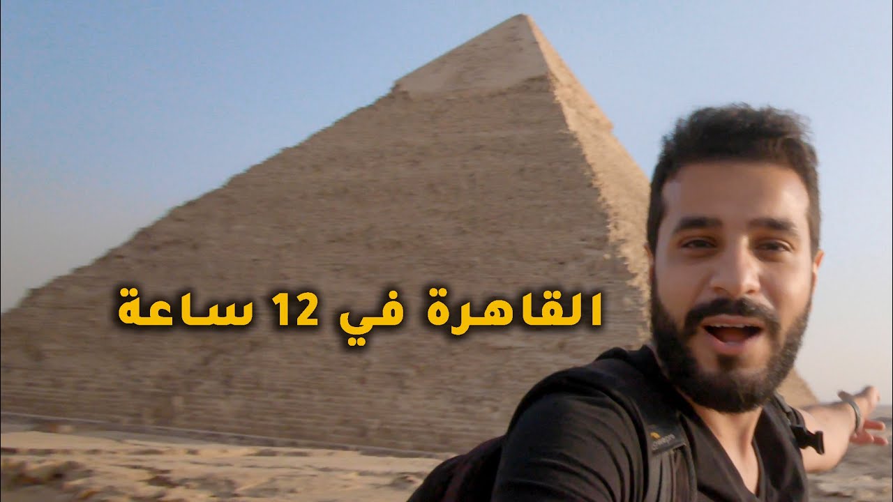 جربت الف القاهرة في ١٢ ساعة - Cairo in 12 Hours