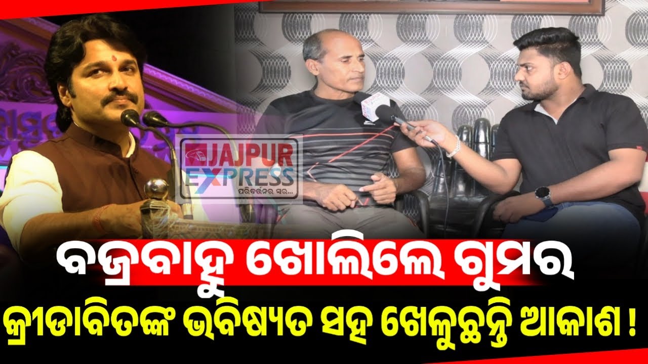 #କ୍ରୀଡାବିତ୍_ମାନଙ୍କ_ଭବିଷ୍ୟତ_ସହ_ଖେଳୁଛନ୍ତି_ଆକାଶ