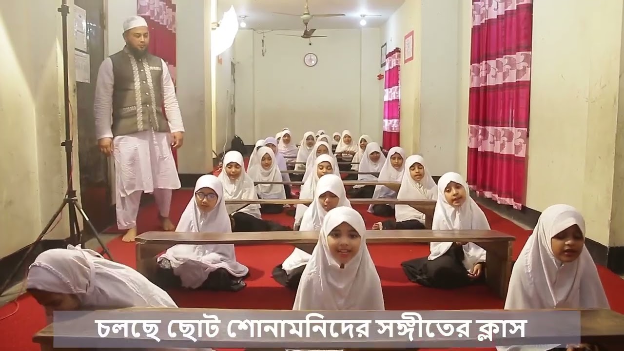 ছোট শোনামনিদের সঙ্গীতের ক্লাস।|| মারকাজুল ইলমী মডেল মাদরাসা  (বালক ও বালিকা  শাখা)