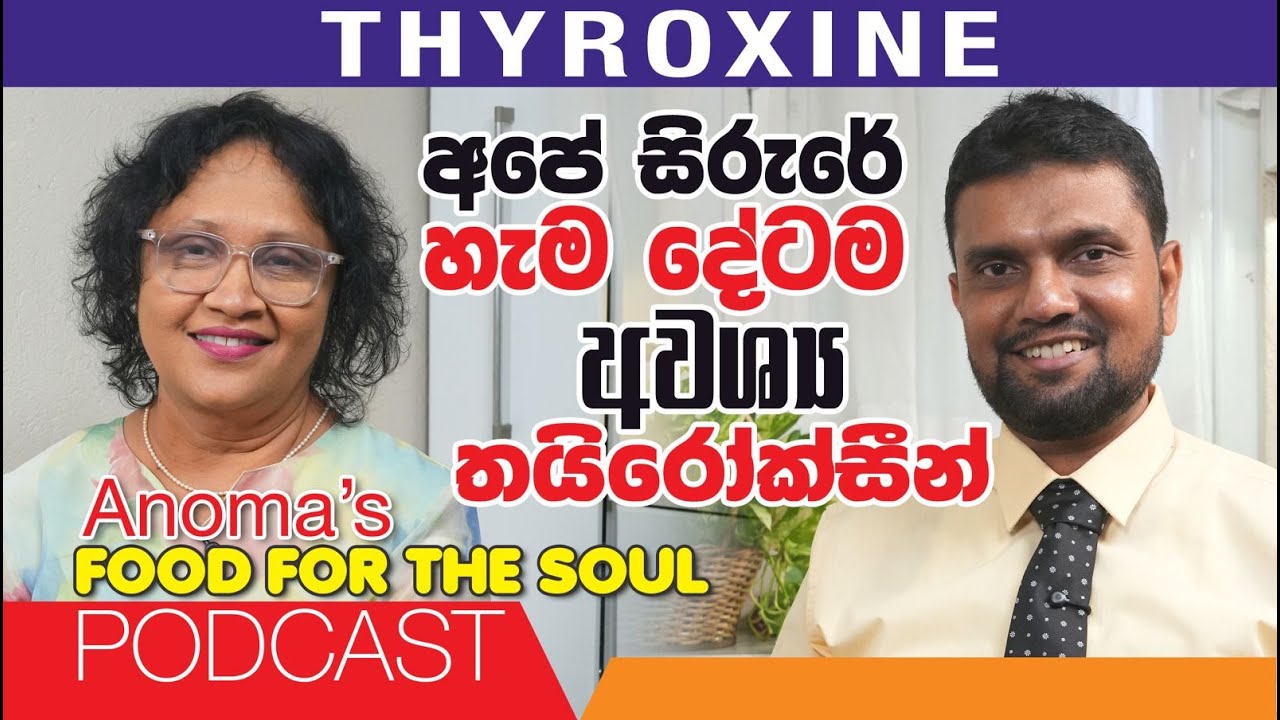 අපේ ශරීරයට තයිරොක්සින් මේ තරම් වැදගත් බව දන්නවාද? කාන්තාවන් සඳහා විශේෂයි Episode 1291 Doctor Subash