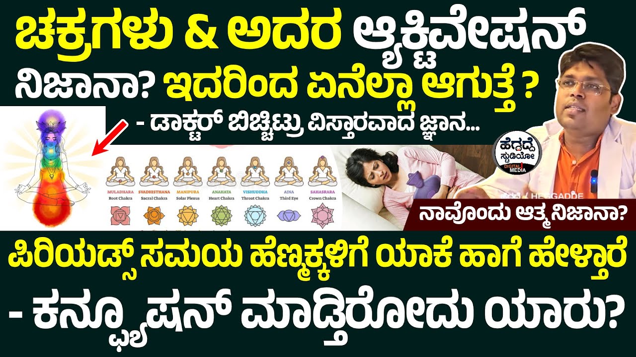ಚಕ್ರಗಳು & ಅದರ ಆ್ಯಕ್ಟಿವೇಷನ್ ನಿಜಾನಾ? ಇದರಿಂದ ಏನೆಲ್ಲಾ ಆಗುತ್ತೆ - ಡಾಕ್ಟರ್ ಬಿಚ್ಚಿಟ್ರು ವಿಸ್ತಾರವಾದ ಜ್ಞಾನ...