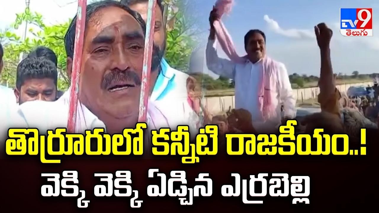 2 States : తొర్రూరులో కన్నీటి రాజకీయం..! వెక్కి వెక్కి ఏడ్చిన ఎర్రబెల్లి - TV9