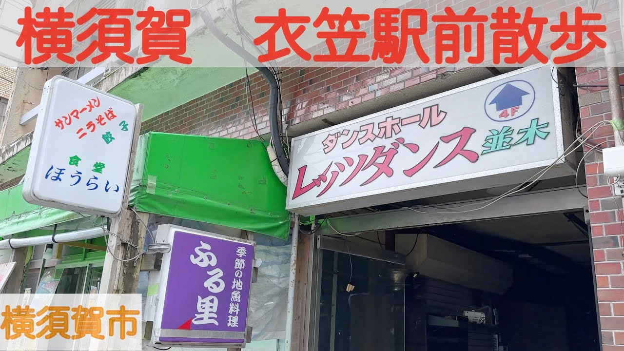 【横須賀】衣笠の意外に繁盛している衣笠商店街を散歩する。4K. Town walk in Kinugasa, Yokosuka, Japan