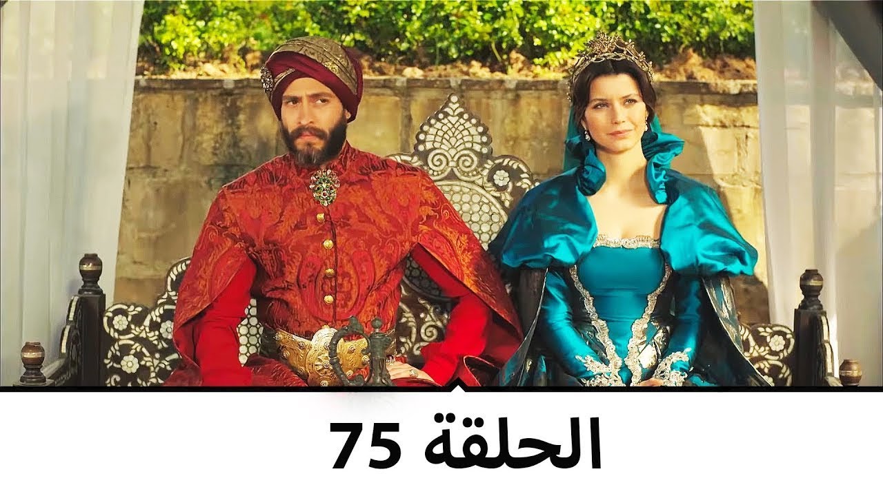 السلطانة كوسم الحلقة 75