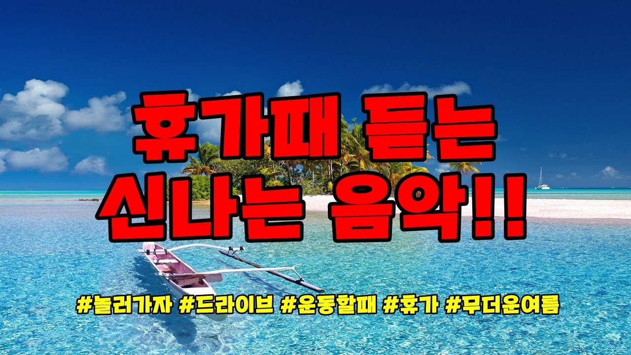 휴가때 즐기는 신나는 음악 듣고 가시죠!! #랜선나이트 #목포8090감성주점 #리믹스코리아