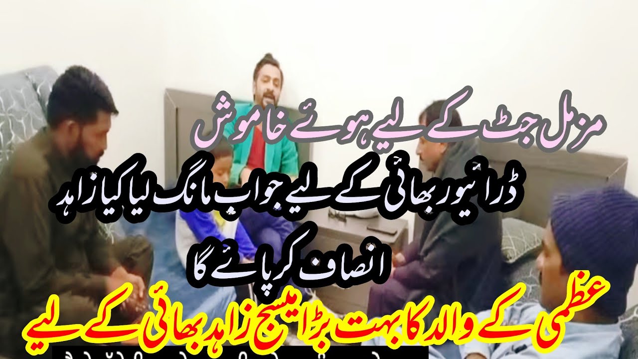 kiya zahid insaf kr pay ga || AJ zahid Bhai shumaila k ghr phonch gy