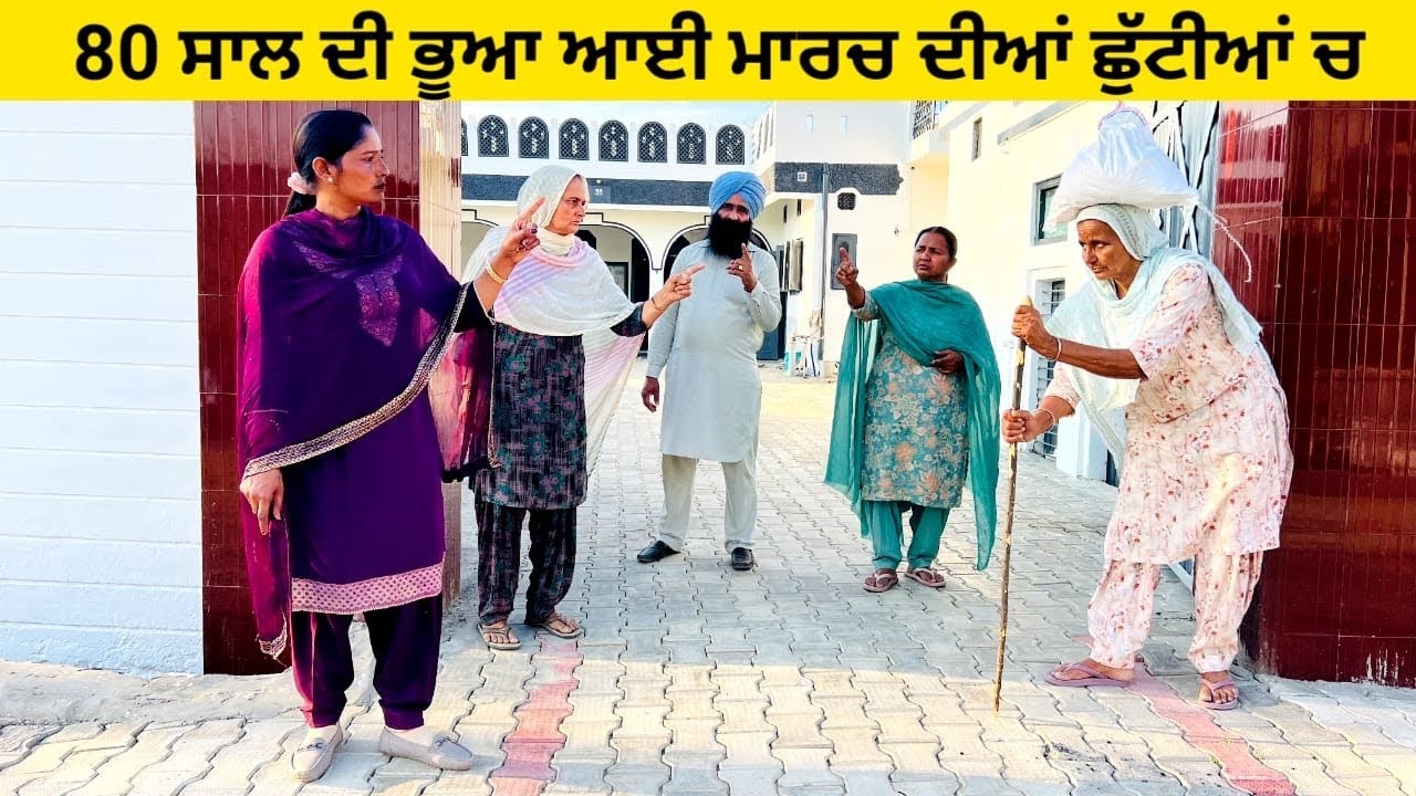 80 ਸਾਲ ਦੀ ਭੂਆ ਆਈ ਮਾਰਚ ਦੀਆਂ ਛੁੱਟੀਆਂ ਚ bhua ayi  punjabi short video #wakhrisochchannel #holidays 