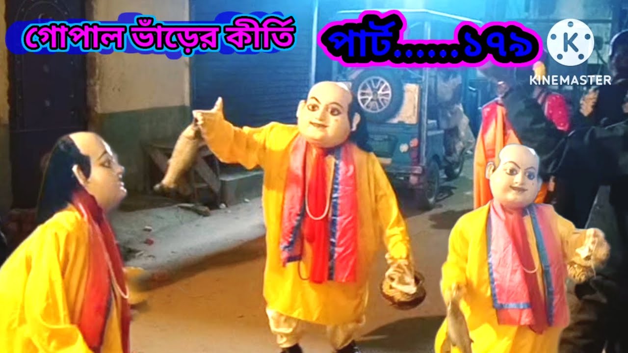 গোপাল ভাঁড়ের কীর্তি পার্ট.১৭৯#funny comedy YouTube video public reaction 2026 BerhamporeComedianTV🙏