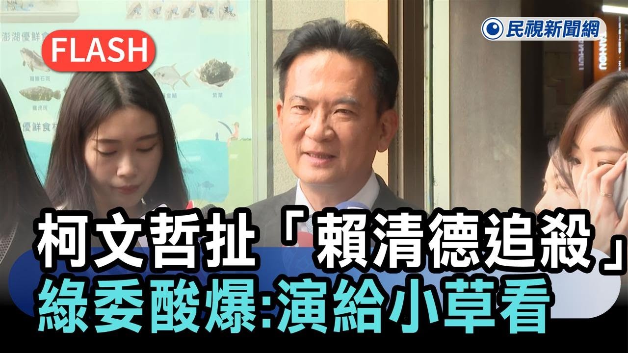 快新聞／柯文哲去不了日本竟扯「賴清德追殺」　綠委酸爆：演給小草看－民視新聞