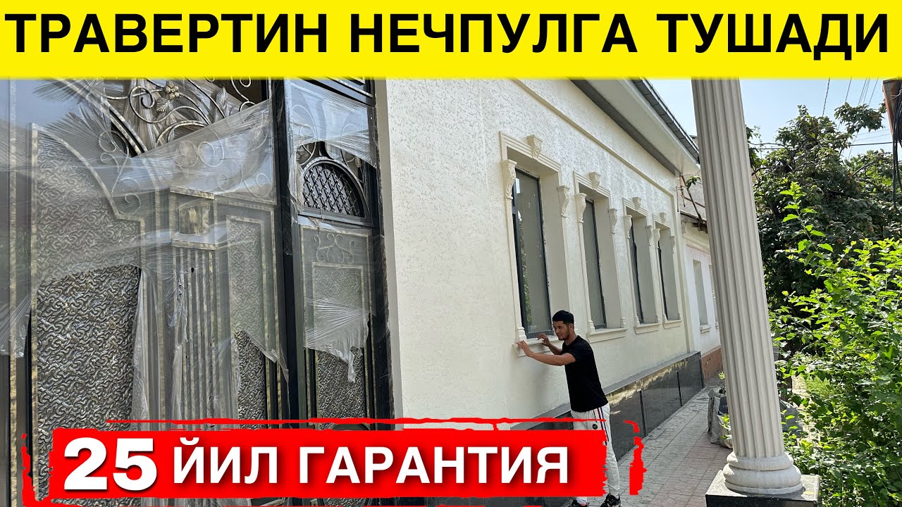 УЙГА ТРАВЕРТИН КИЛИШ НЕЧПУЛГА ТУШАДИ ЭНГ ЗУР ТРАВЕРТИН