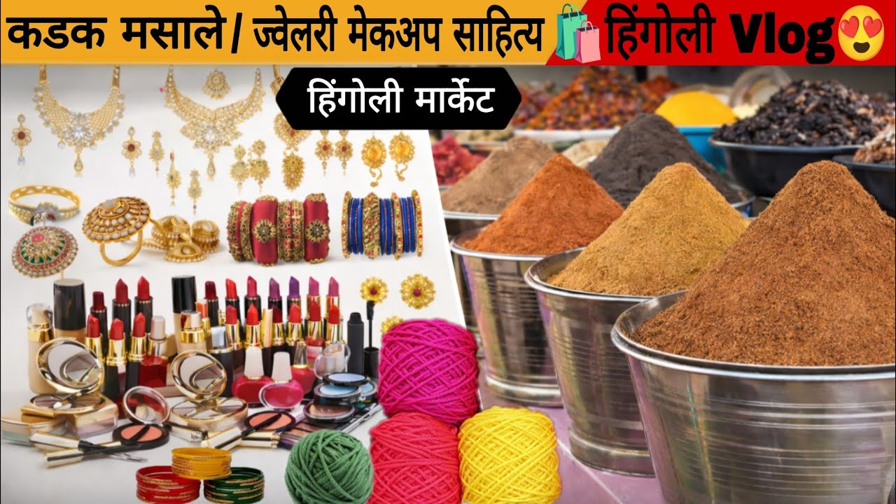 🤗हिंगोलीतील मार्केट🛍️आणि छोटासा vlog😍 || #hingoli #marketing #youtubevideo #dailyvlog #vlog #marathi