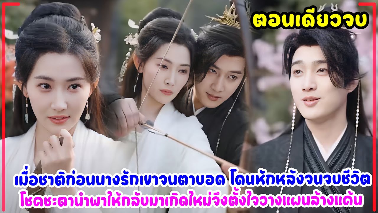 ชาติก่อนนางรักเขาแต่โดนหักหลังจนจบชีวิตโชคชะตาพาให้กลับมาเกิดใหม่จึงตั้งใจวางแผนทวงคืนความยุติธรรม