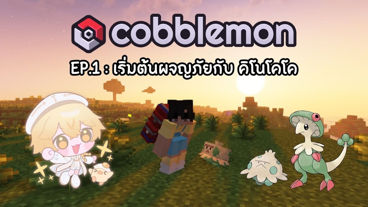 【 Mincraft : Cobblemon 】เริ่มต้นผจญภัยกับคิโนโคโค ~