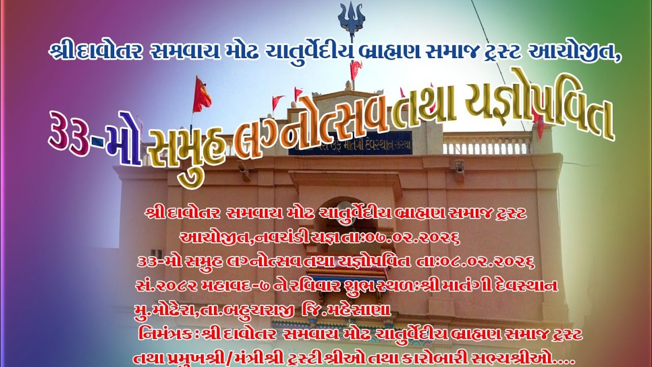 બ્રાહ્મણ સમાજ નવચંડી યજ્ઞ સમુહલગ્ન ઉત્સવ.2026