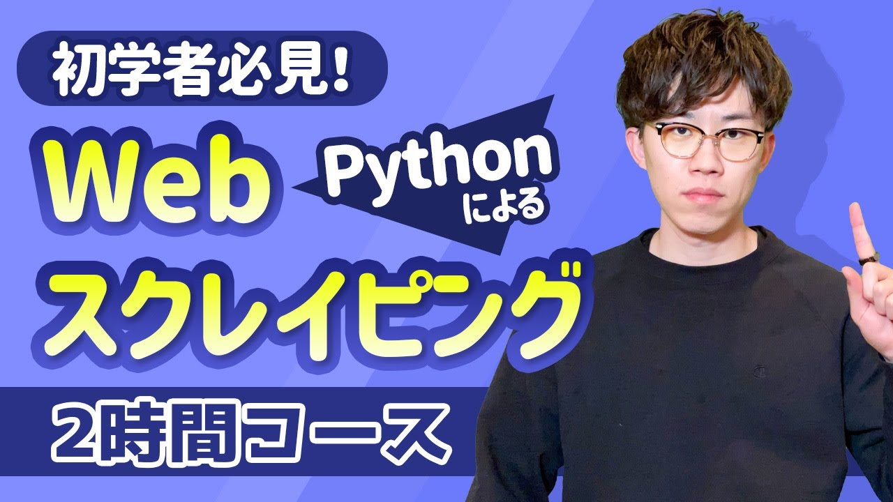 【Webスクレイピング超入門】2時間で基礎を完全マスター！PythonによるWebスクレイピング入門 連結版