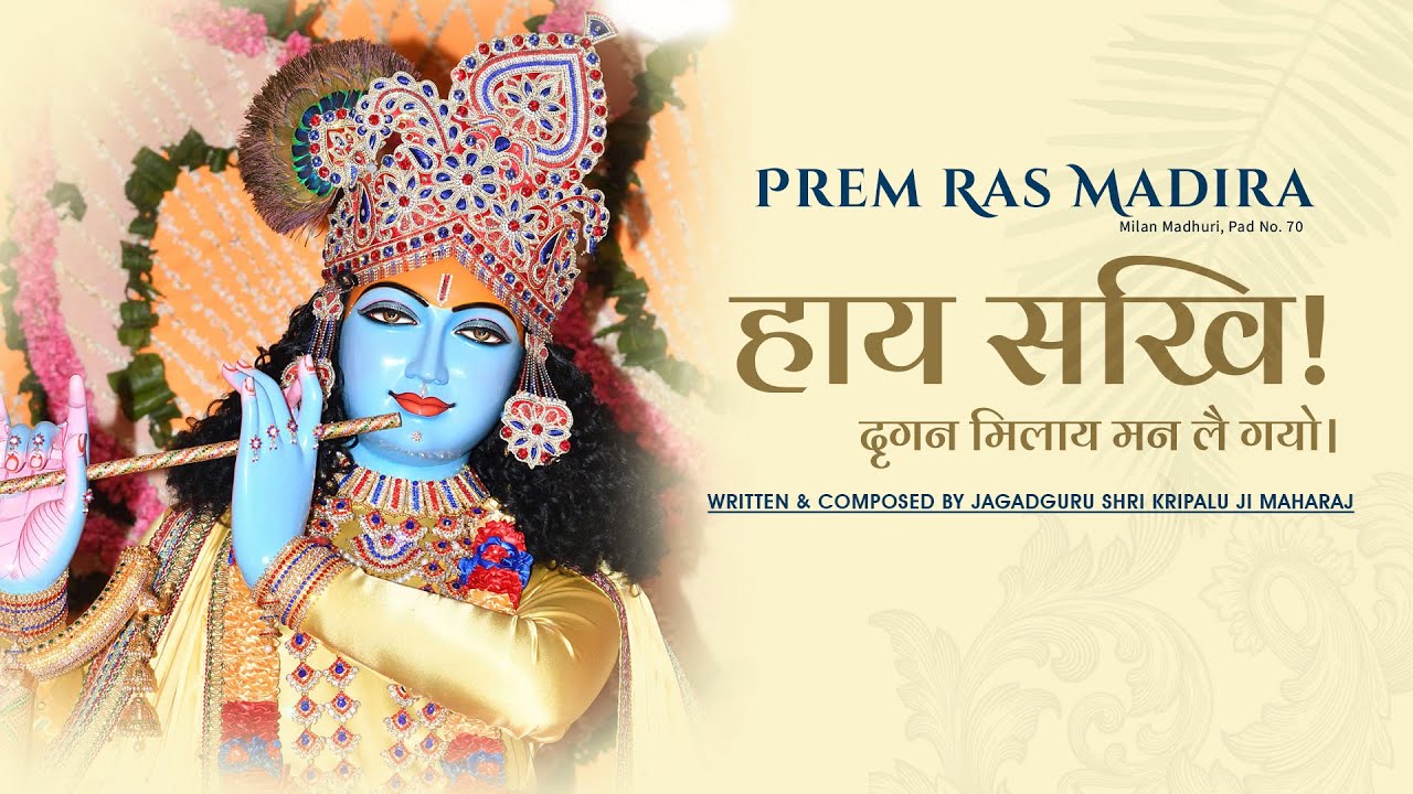 हाय सखि! दृगन मिलाय मन लै गयो। || Jagadguru Shri Kripalu Ji Maharaj || 