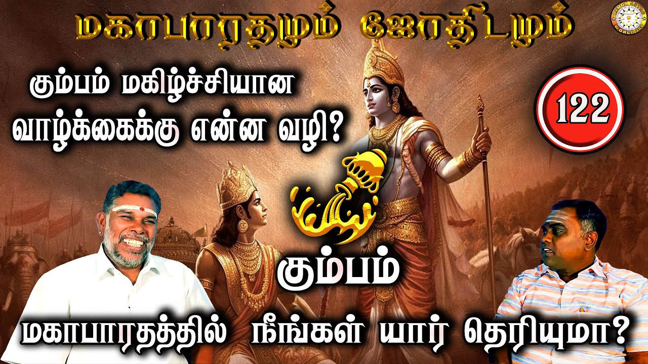 கும்பம் மகிழ்ச்சியான வாழ்க்கைகான வழி | Kumbam | Mahabaratham And Astrology | பகுதி-122 | Renganathan