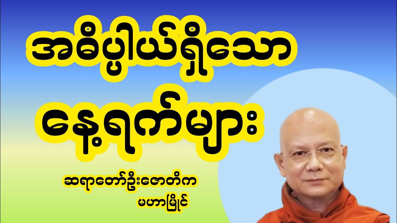 #နေ့တနေ့တာ ကို ဘယ်လိုဖြတ်သန်းကြမလဲ #တရားတော်များ 