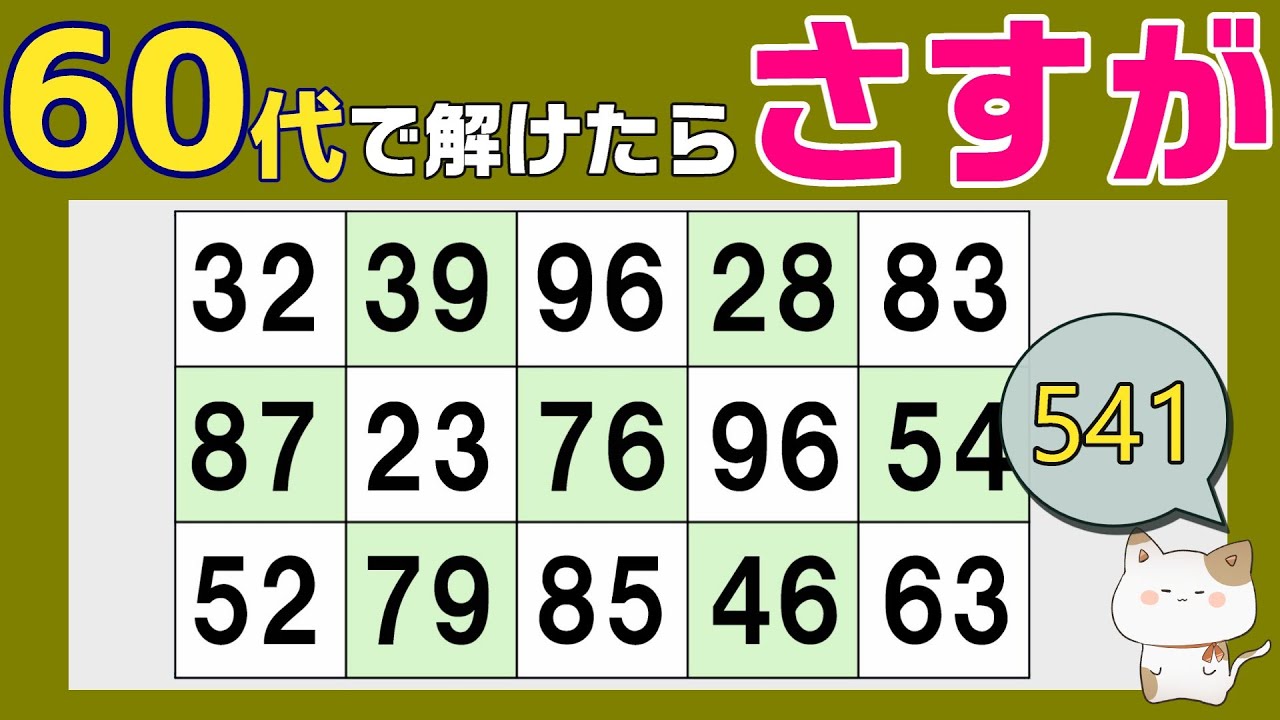 【脳トレくいず】５０代６０代７０代で分かったらさすが！シニア向け数字探しクイズで集中力・注意力の向上を！１つしかない数字さがし、仲間外れの数字探し、無料高齢者向けクイズ、2026年2月09日 #541