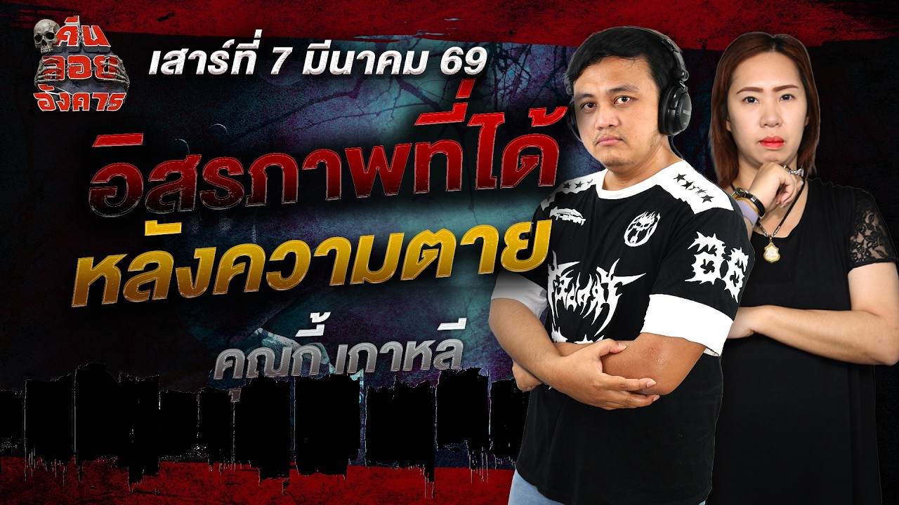 อิสรภาพที่ได้หลังความตาย - คุณกี้ เกาหลี / คืนลอยอังคาร 7 มีนาคม 2569 [ เล่าเรื่องผี ]