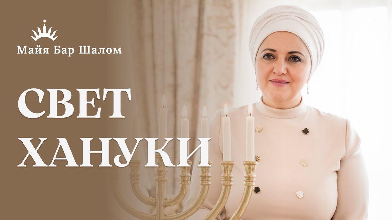 ХАНУКА, ЭМУНА и БИТАХОН &mdash; Как Притянуть Чудеса | Майя Бар Шалом