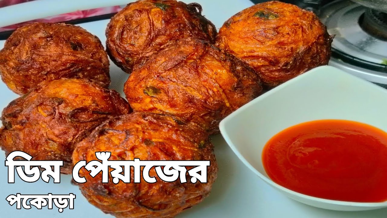 ডিম পেঁয়াজের পকোড়া/একবার ছুটির দিনে এই রেসিপিটা বাড়িতে ট্রাই করে দেখুন প্রশংসায় পঞ্চমুখ সকলে||
