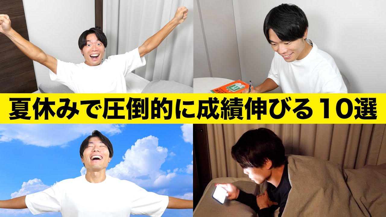 夏休みで圧倒的に成績が伸びる勉強法 10選