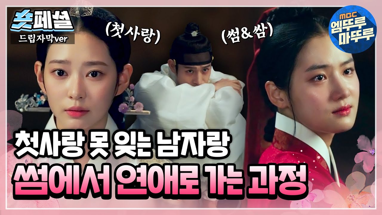 [#금혼령, 조선 혼인 금지령] 숏페셜: 👉🏻내가 좋아하는 사람VS나를 좋아하는 사람👈🏻 내가 좋아하는 사람에게 잊지 못할 '첫사랑'이 있다면? MBC221223방송