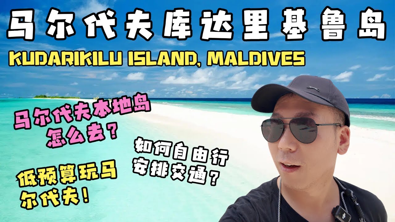 想玩马尔代夫又不想花大钱？Ep. 1 Maldives Cheapest Way to Travel 😱