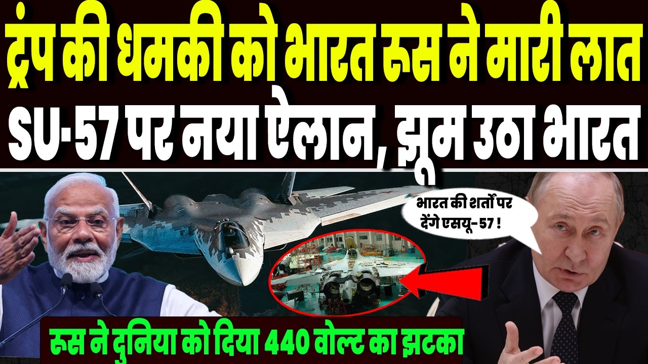 अमेरिका की धमकी को भारत रूस ने मारी लात, SU-57 स्टील्थ जेट पर पुतिन का ऐलान, झूम उठा भारत !