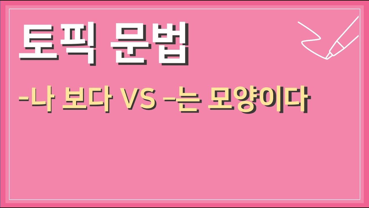 [TOPIK 2] 문법비교_나 보다 vs 는 모양이다