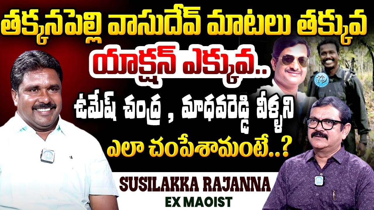 Ex Maoists Susilakka Rajanna about Maoist vasudev & Sudhakar reddy and their actions | iDream