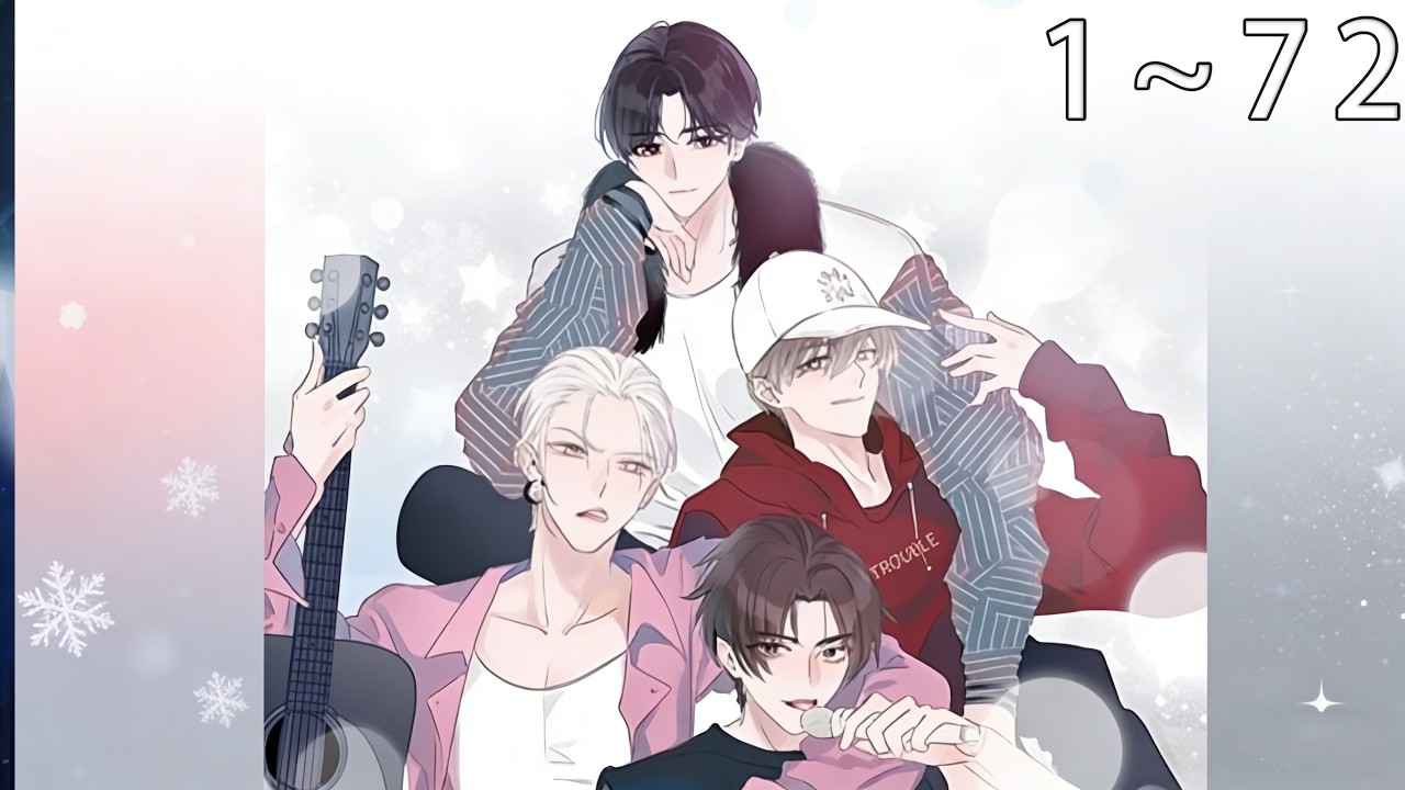 【一口气看完】《表面关系男团》1~72话:当红男团表面一团和气，私下早已决裂，一次事故，让四个人回到了十年前刚出道时……